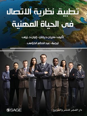 cover image of تطبيق نظرية الاتصال في الحياة المهنية